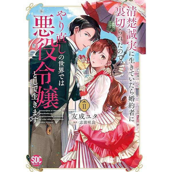 清楚誠実に生きていたら婚約者に裏切られたので、やり直しの世界では悪役令嬢としてⅢ Amazon.co.jp: 清楚誠実に生きていたら婚約者に裏切られたので